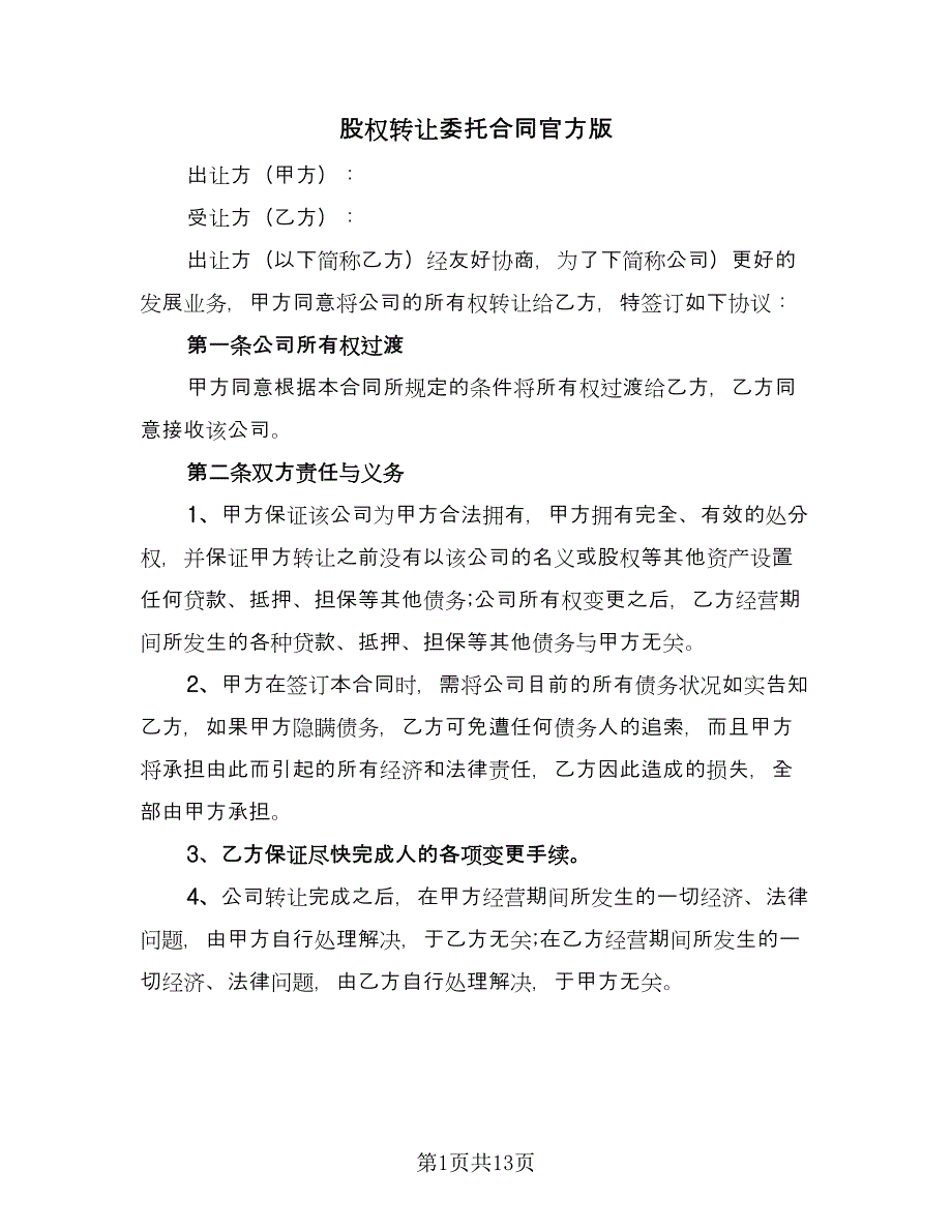 股权转让委托合同官方版（七篇）_第1页