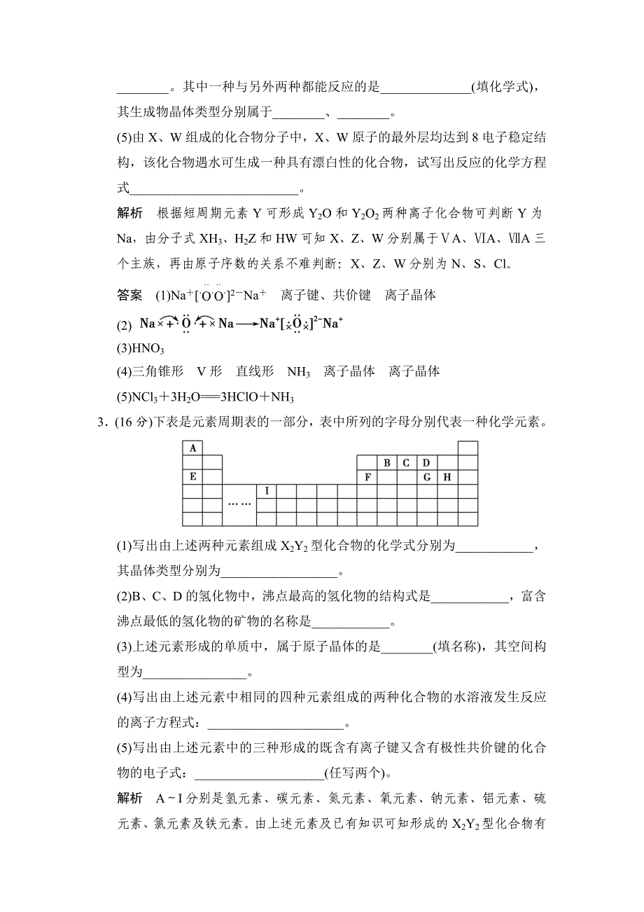 最新高考化学第15讲物质结构与性质模块活页训练及答案_第3页