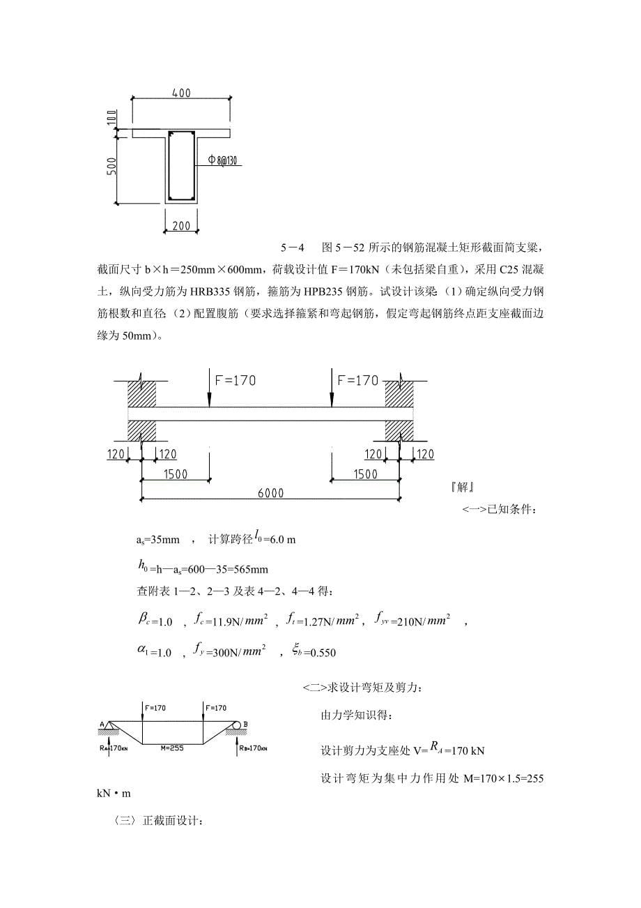 混凝土课后答案第5章_第5页