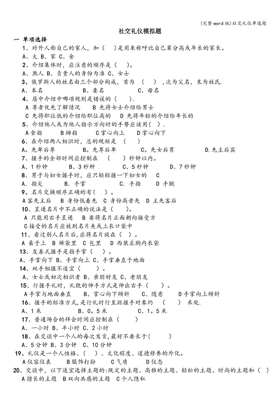 (完整word版)社交礼仪单选题.doc_第1页