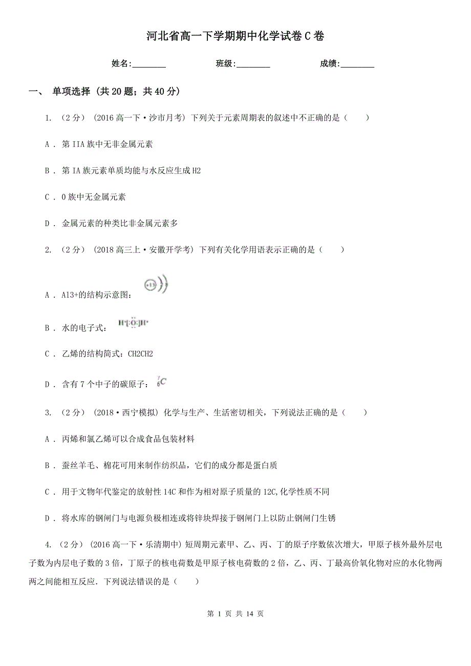 河北省高一下学期期中化学试卷C卷(测试)_第1页