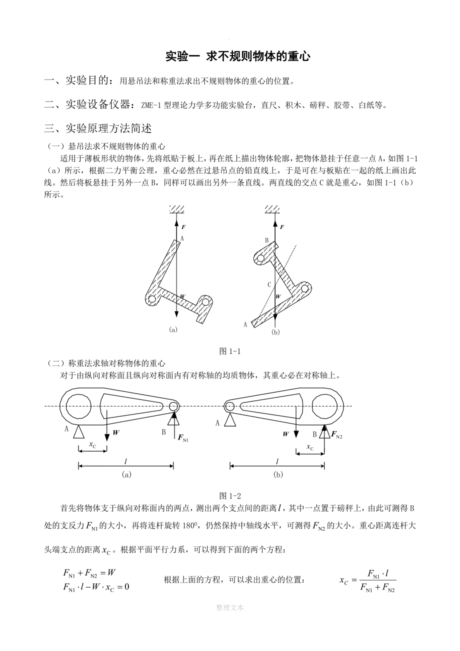 理论力学实验报告_第1页