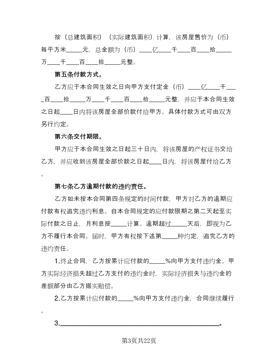 安置房购房协议书范本（三篇）.doc_第3页