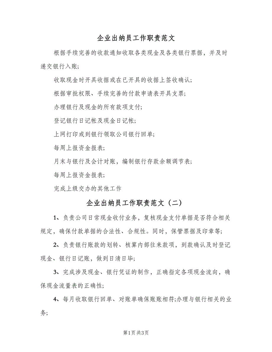 企业出纳员工作职责范文（4篇）_第1页