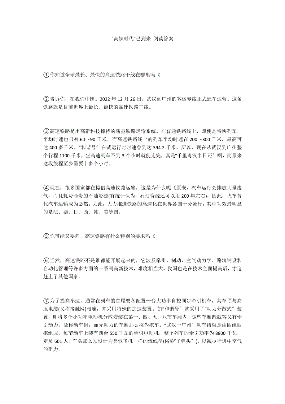 “高铁时代”已到来 阅读答案_第1页