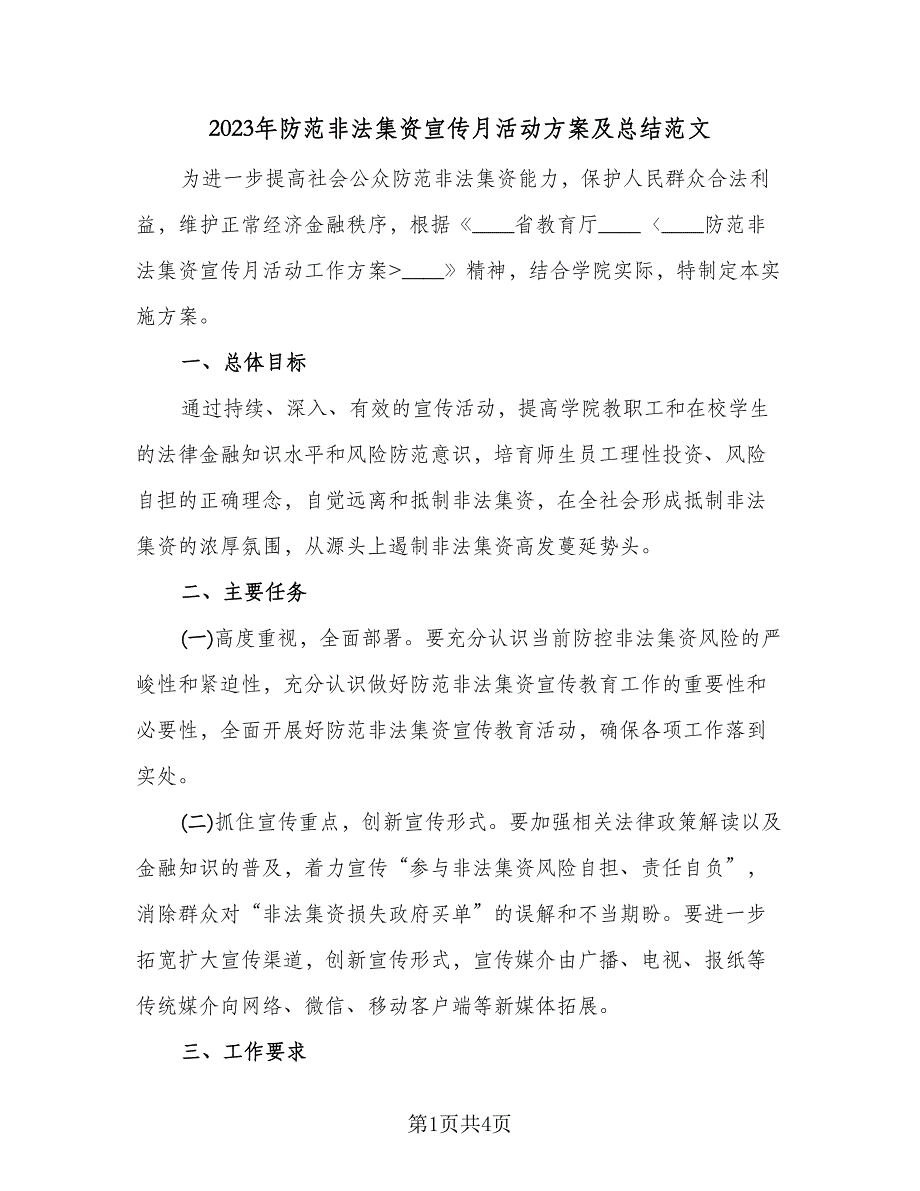 2023年防范非法集资宣传月活动方案及总结范文（二篇）.doc_第1页