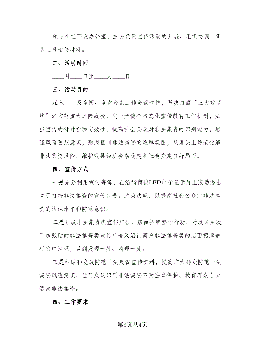 2023年防范非法集资宣传月活动方案及总结范文（二篇）.doc_第3页