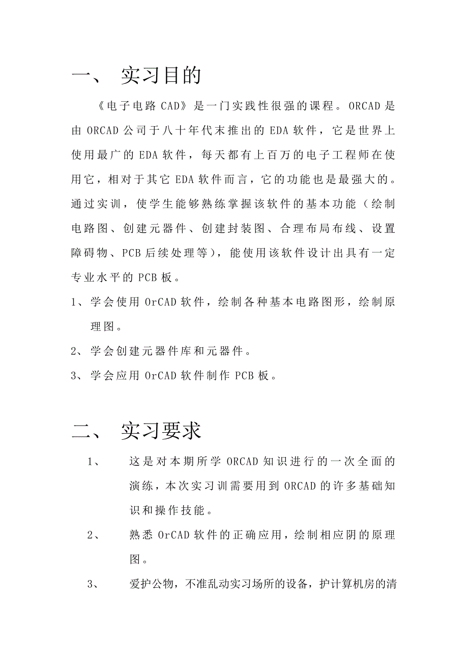 电路OrCAD实习报告参考模板_第3页