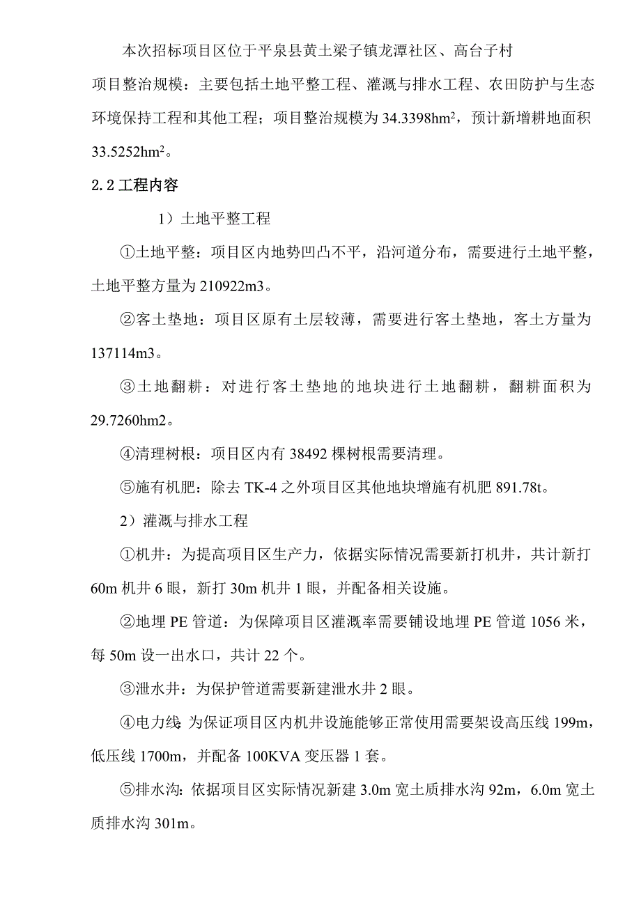 某村土地整理项目施工投标文件_第3页