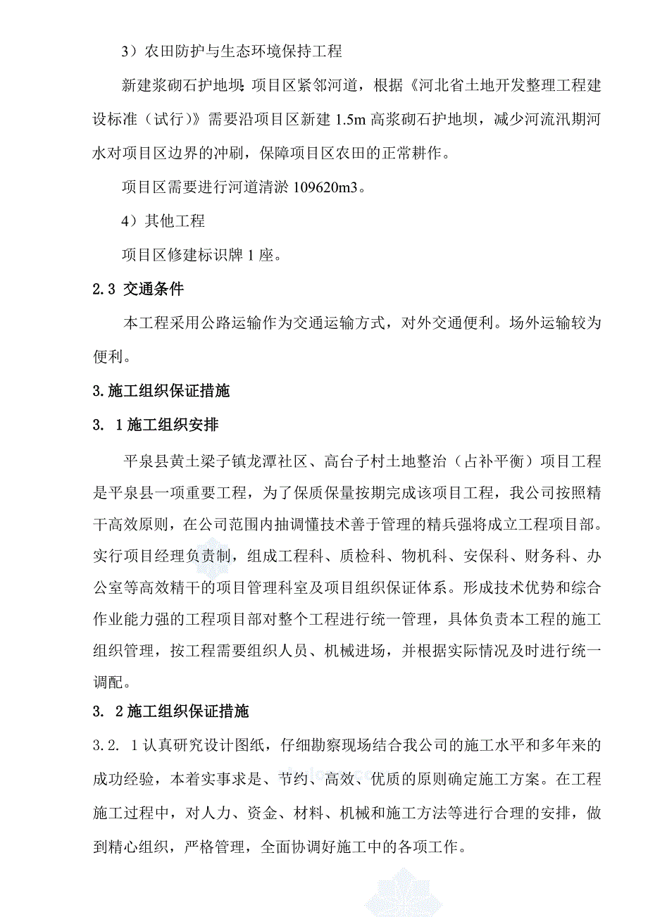 某村土地整理项目施工投标文件_第4页