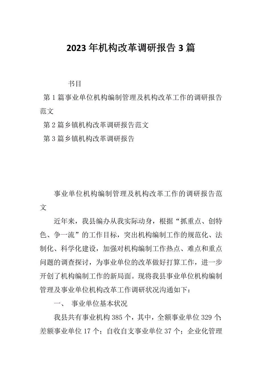 2023年机构改革调研报告3篇_第1页