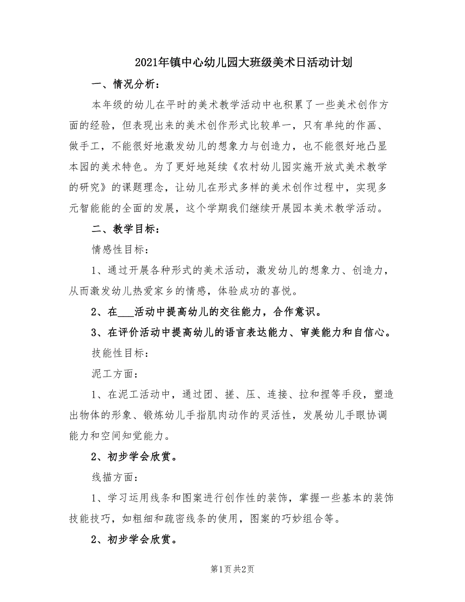 2021年镇中心幼儿园大班级美术日活动计划.doc_第1页