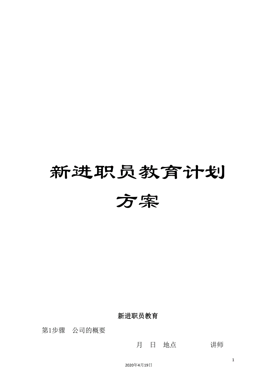 新进职员教育计划方案.doc_第1页