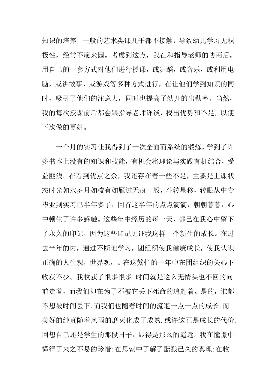 幼师实习自我鉴定集锦10篇_第2页