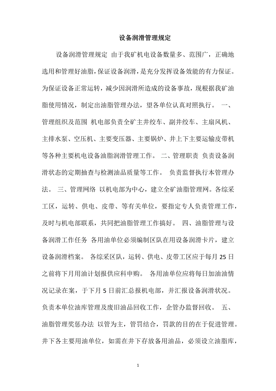 设备润滑管理规定_第1页