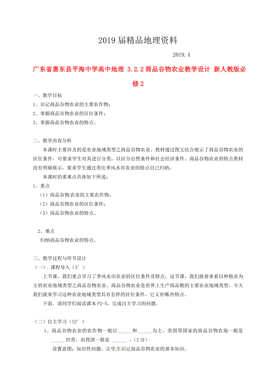 广东省惠东县平海中学高中地理 3.2.2商品谷物农业教学设计 新人教版必修2_第1页