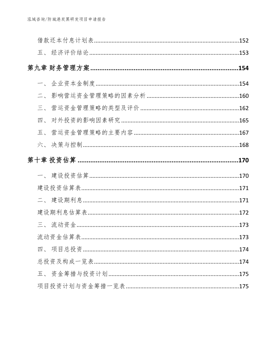 防城港炭黑研发项目申请报告_范文参考_第4页