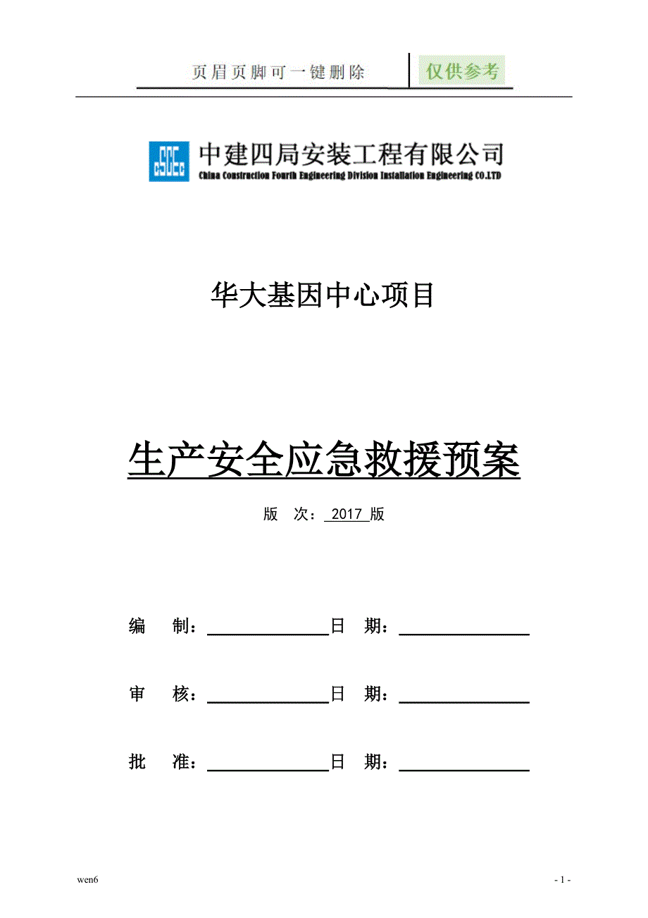 应急救援预案59779【专业经验】_第1页