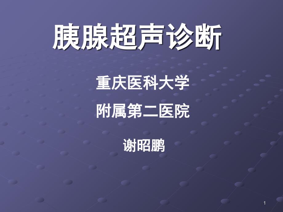 胰腺疾病超声诊断PPT课件_第1页