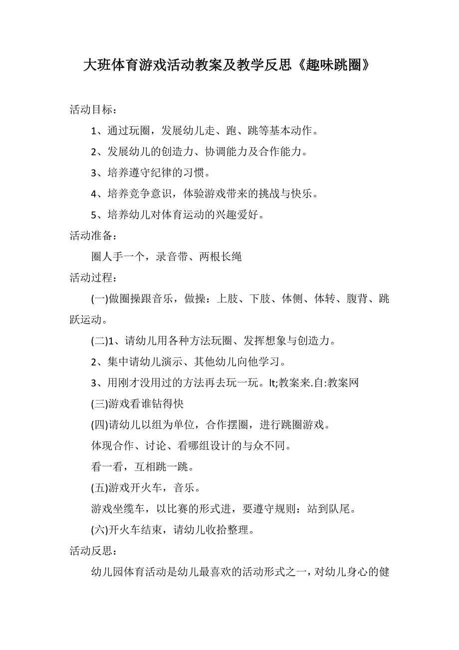 大班体育游戏活动教案及教学反思《趣味跳圈》_第1页