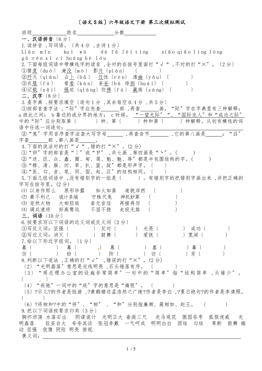 六年级下册第三次月考_语文S版_第1页