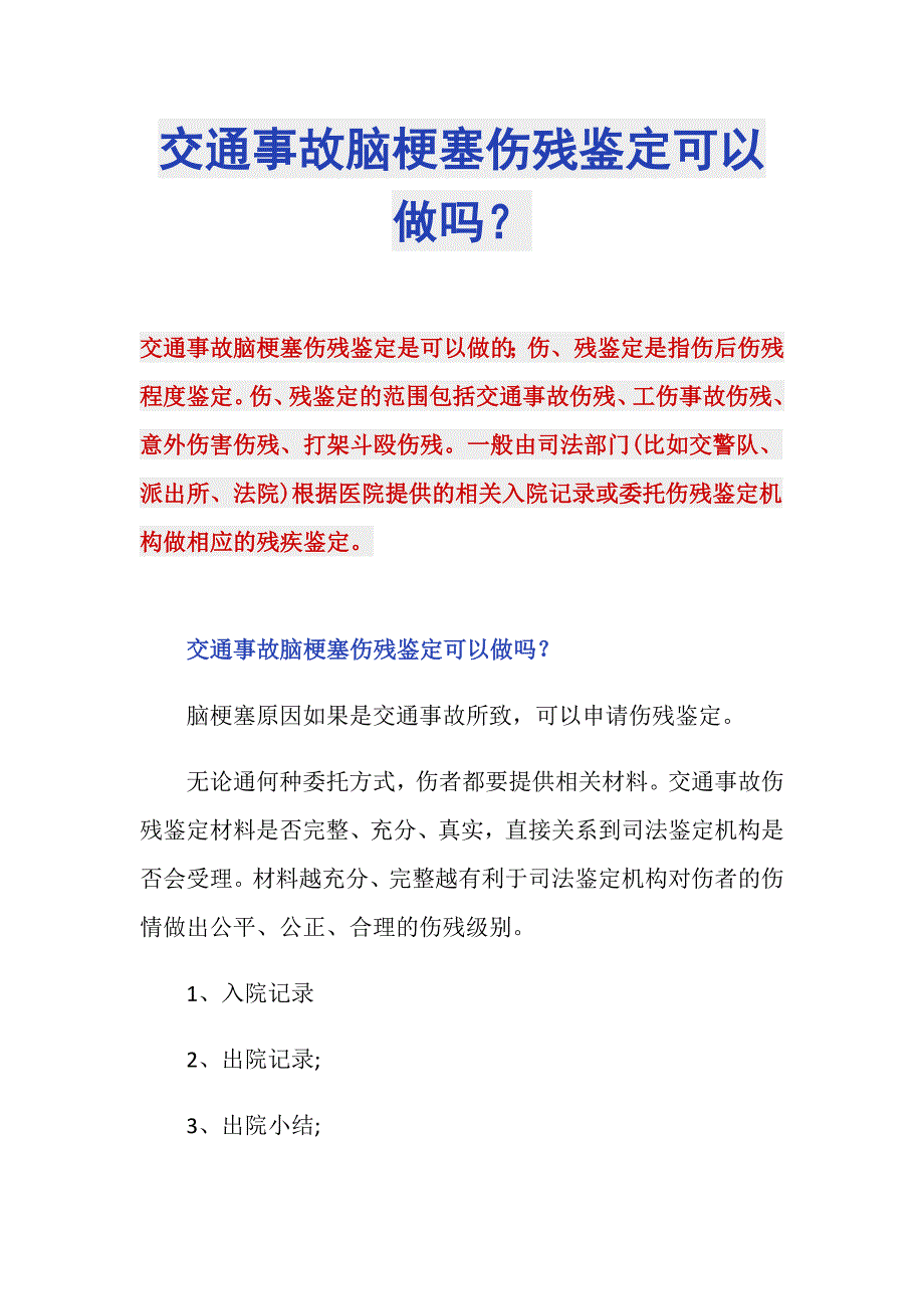 交通事故脑梗塞伤残鉴定可以做吗？_第1页