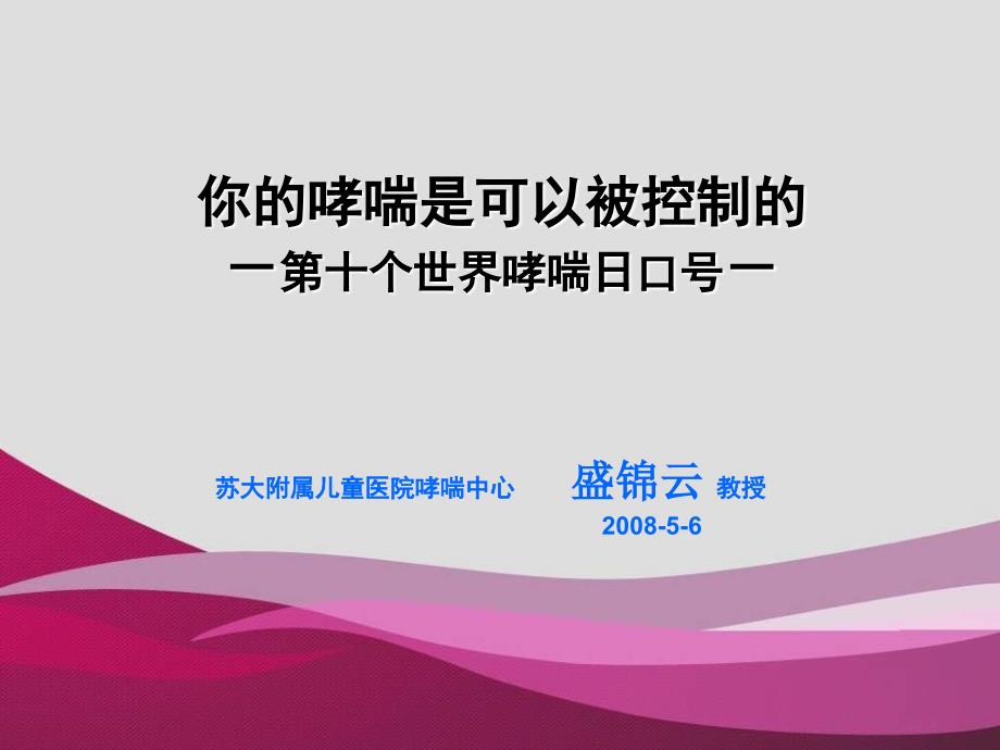 你的哮喘是可以被控制的第十个世界哮喘日口号_第1页