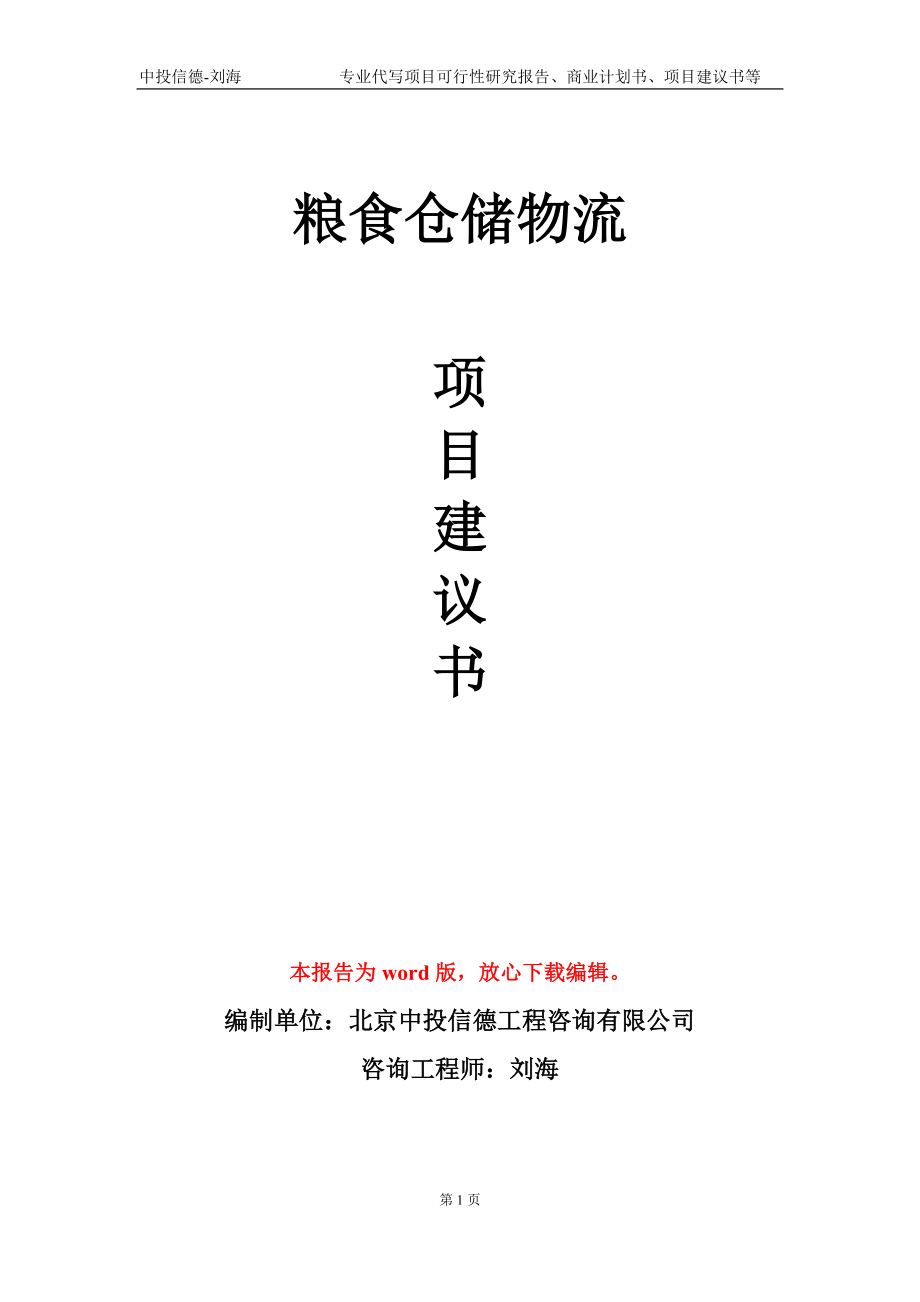 粮食仓储物流项目建议书写作模板-代写定制_第1页