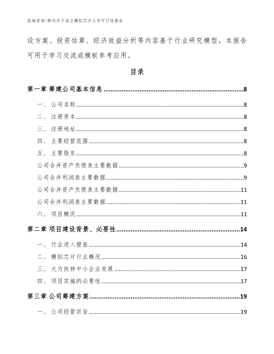 柳州关于成立模拟芯片公司可行性报告（模板参考）_第3页