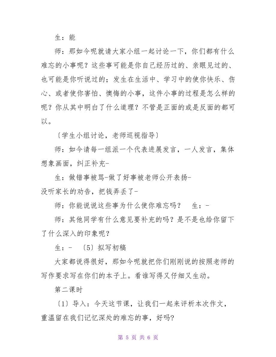 《难忘的一件小事》习作教学设计_第5页