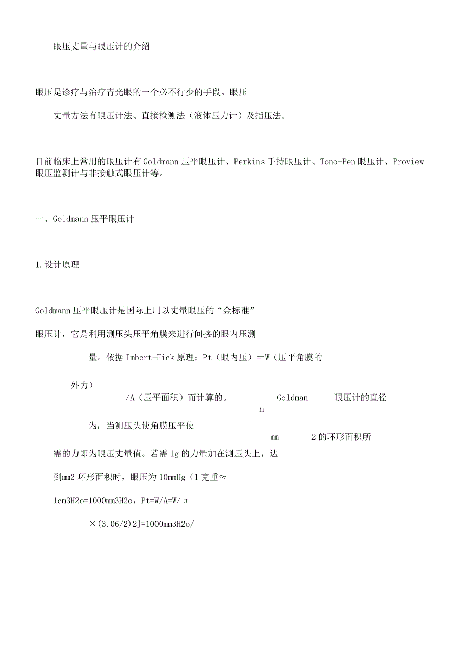 眼压测量及眼压计介绍.docx_第1页