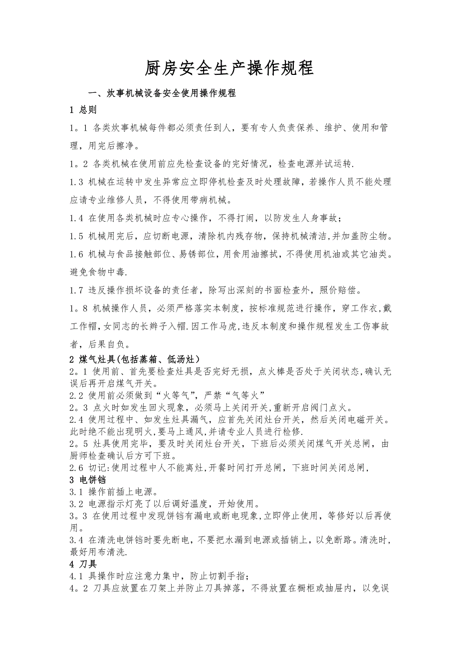 幼儿园厨房安全生产操作规程_第1页