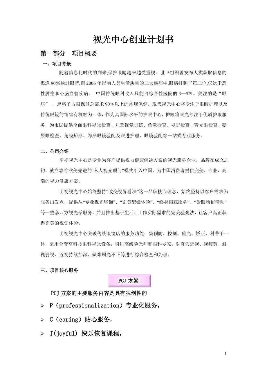 视光中心创业计划书.doc_第1页