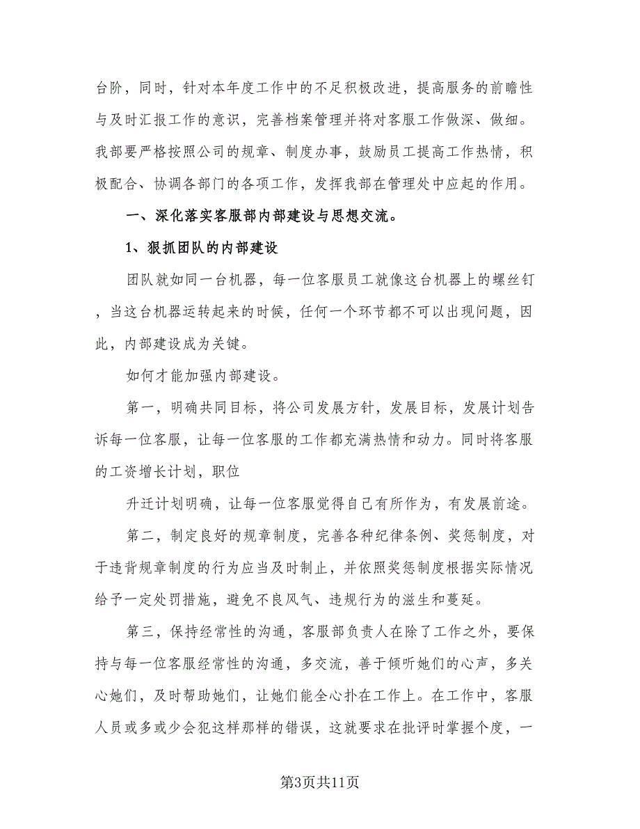 银行客服部工作计划（四篇）.doc_第3页