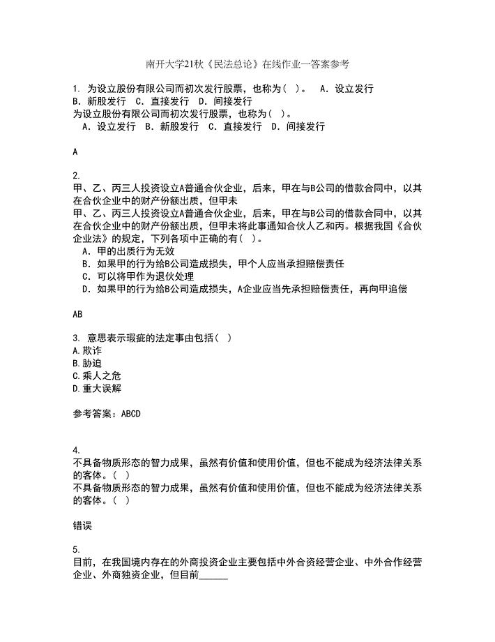 南开大学21秋《民法总论》在线作业一答案参考93