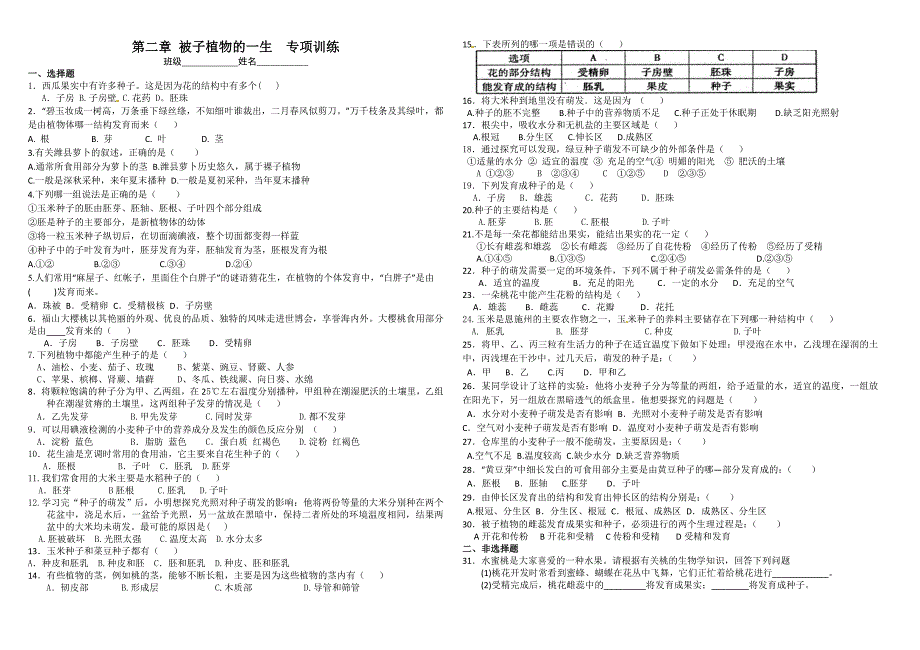 2011中考生物专项训练--被子植物的一生.doc_第1页