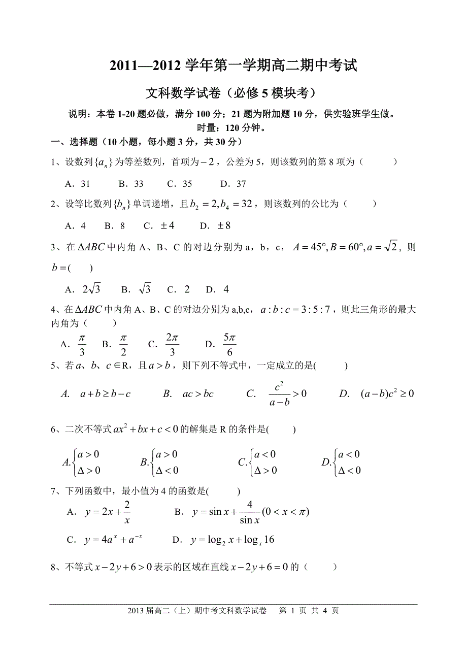 高二数学必修5考试卷_第1页