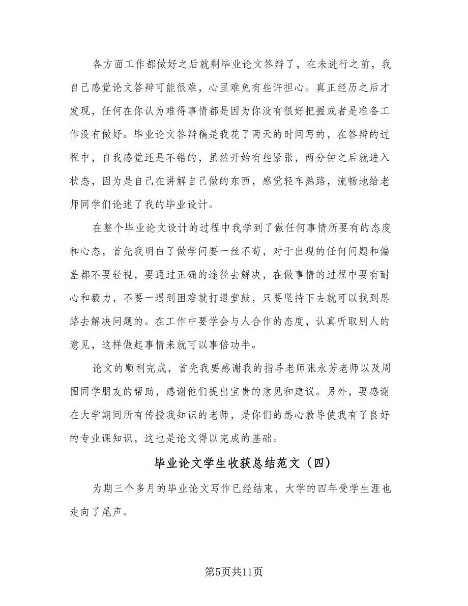 毕业论文学生收获总结范文（六篇）.doc_第5页