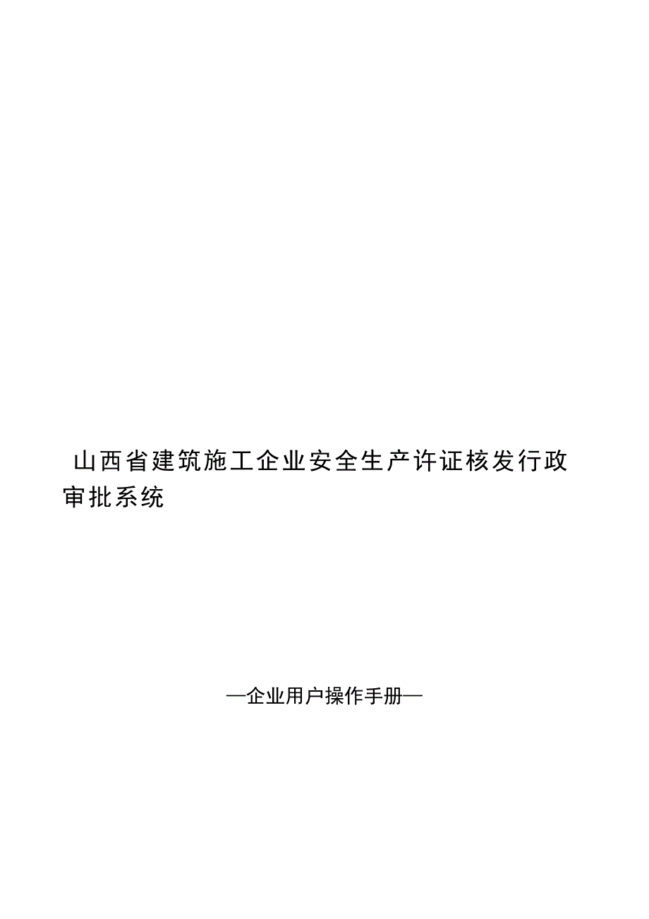 山西省建筑施工企业安全生产许可证核发行政审批系统企业用户操作手册V1.4.5.doc_第3页