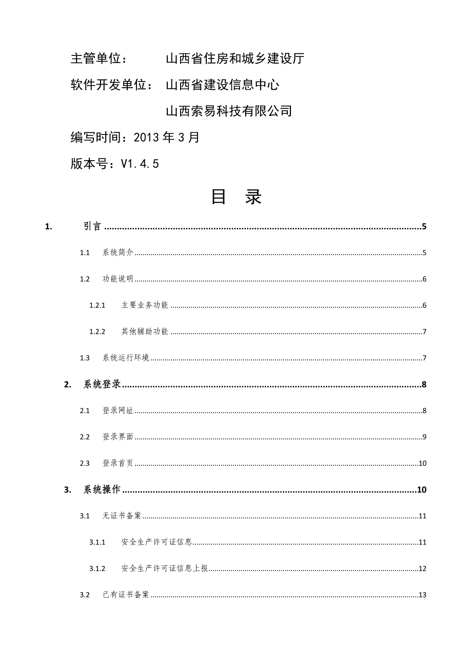 山西省建筑施工企业安全生产许可证核发行政审批系统企业用户操作手册V1.4.5.doc_第4页