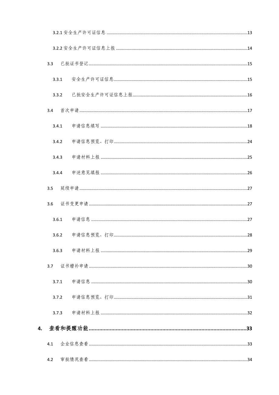 山西省建筑施工企业安全生产许可证核发行政审批系统企业用户操作手册V1.4.5.doc_第5页