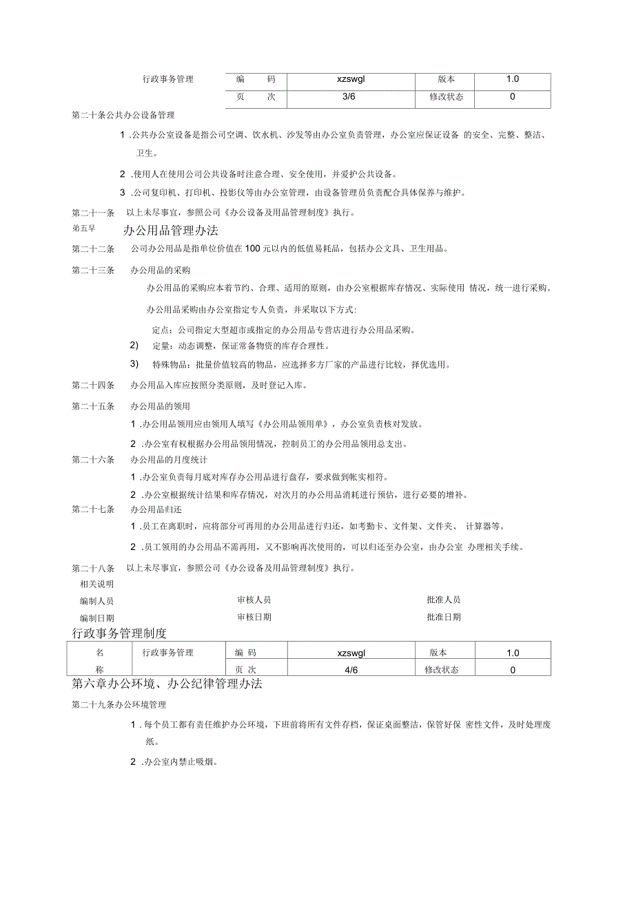 企业行政事务管理制度_第3页