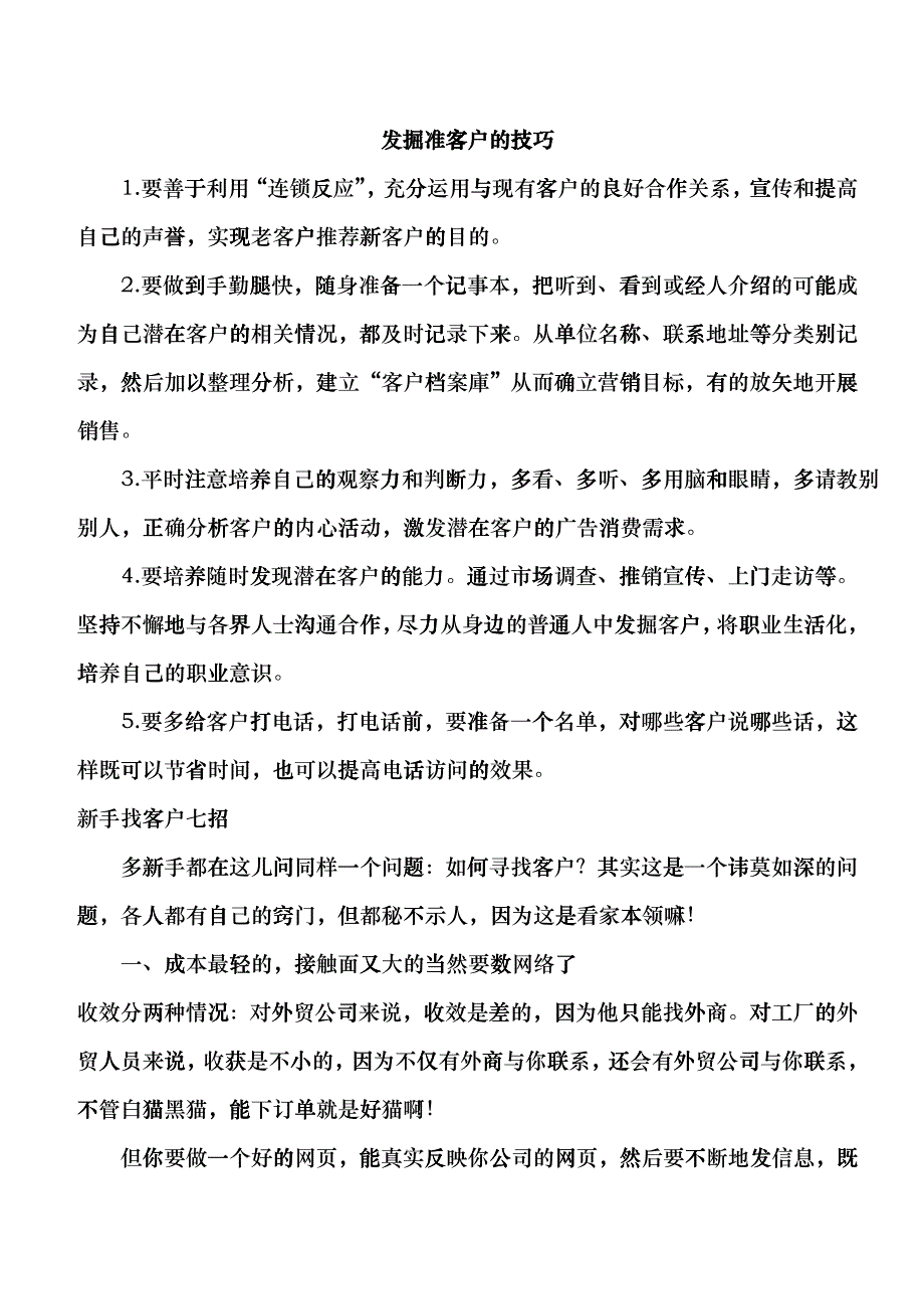 发掘准客户的技巧_第1页