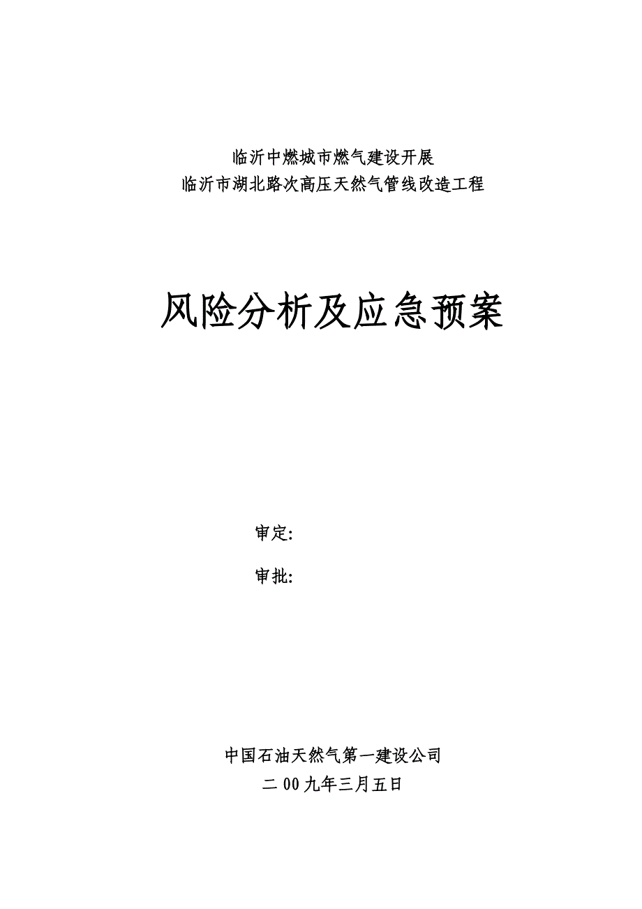 天然气管线改造工程风险分析及应急预案_第1页