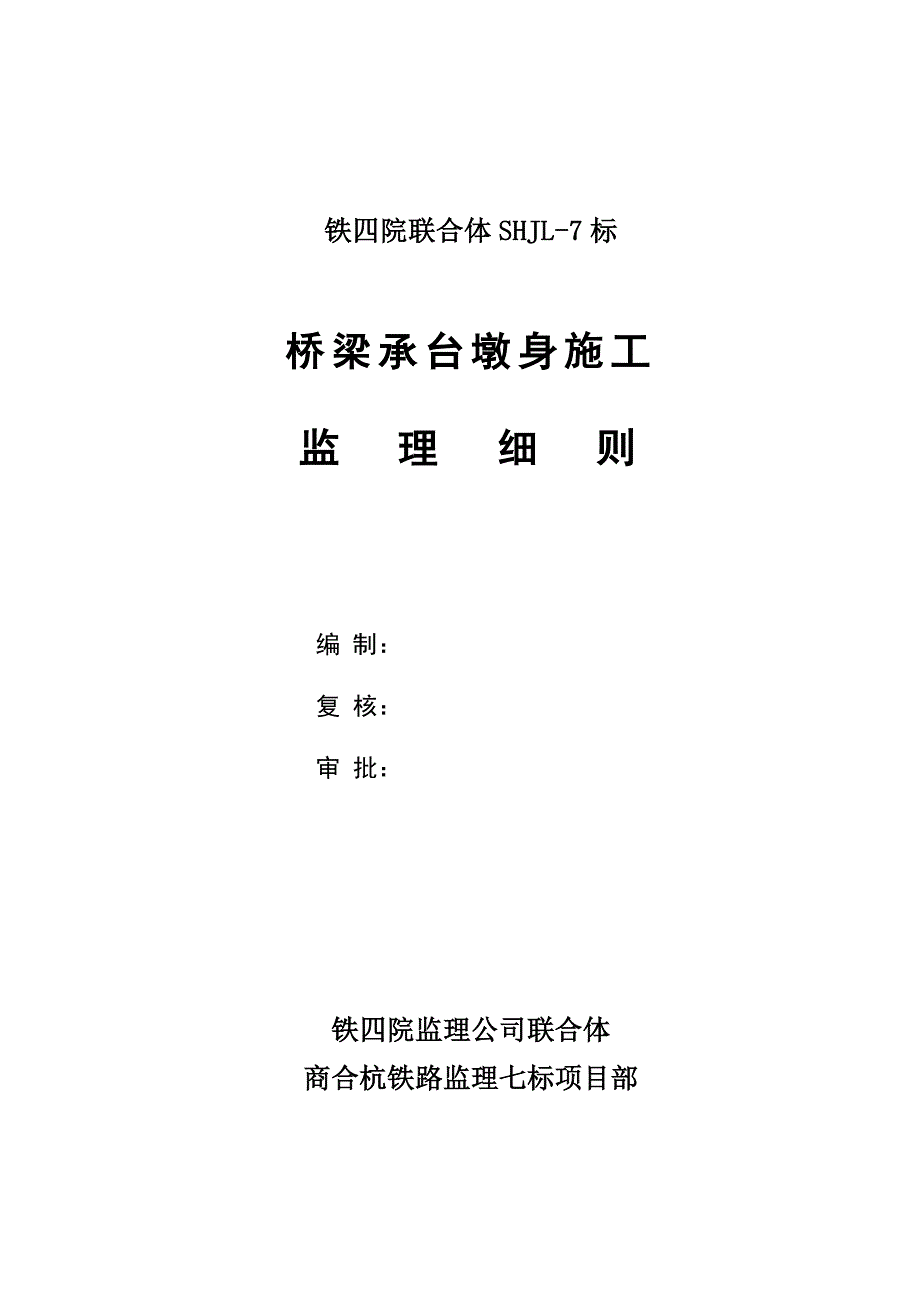 商合杭铁路监理七标项目承台墩身监理细则_第2页