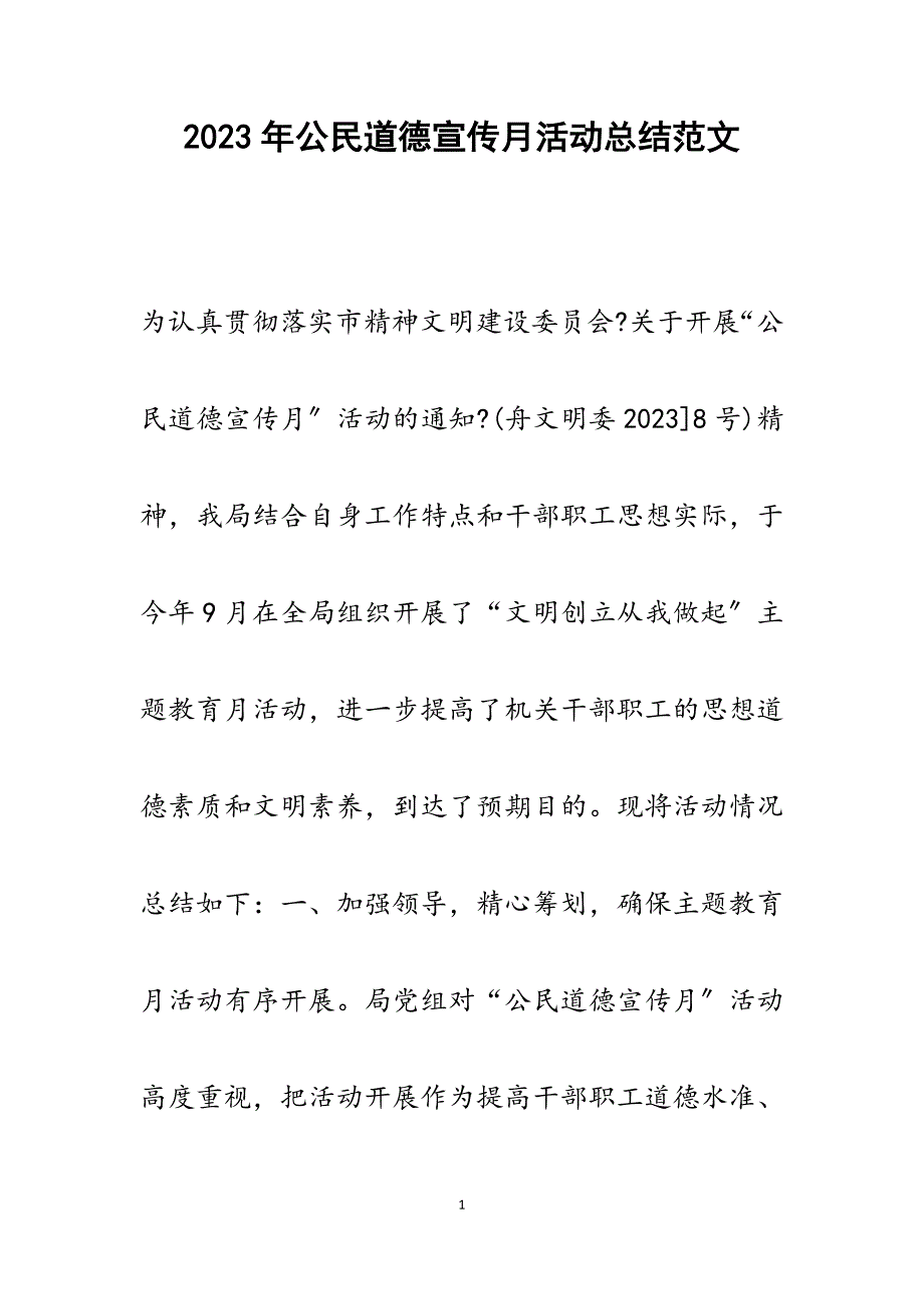 2023年公民道德宣传月活动总结.docx_第1页