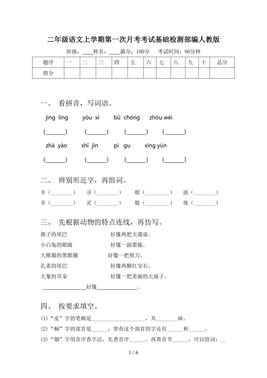 二年级语文上学期第一次月考考试基础检测部编人教版_第1页