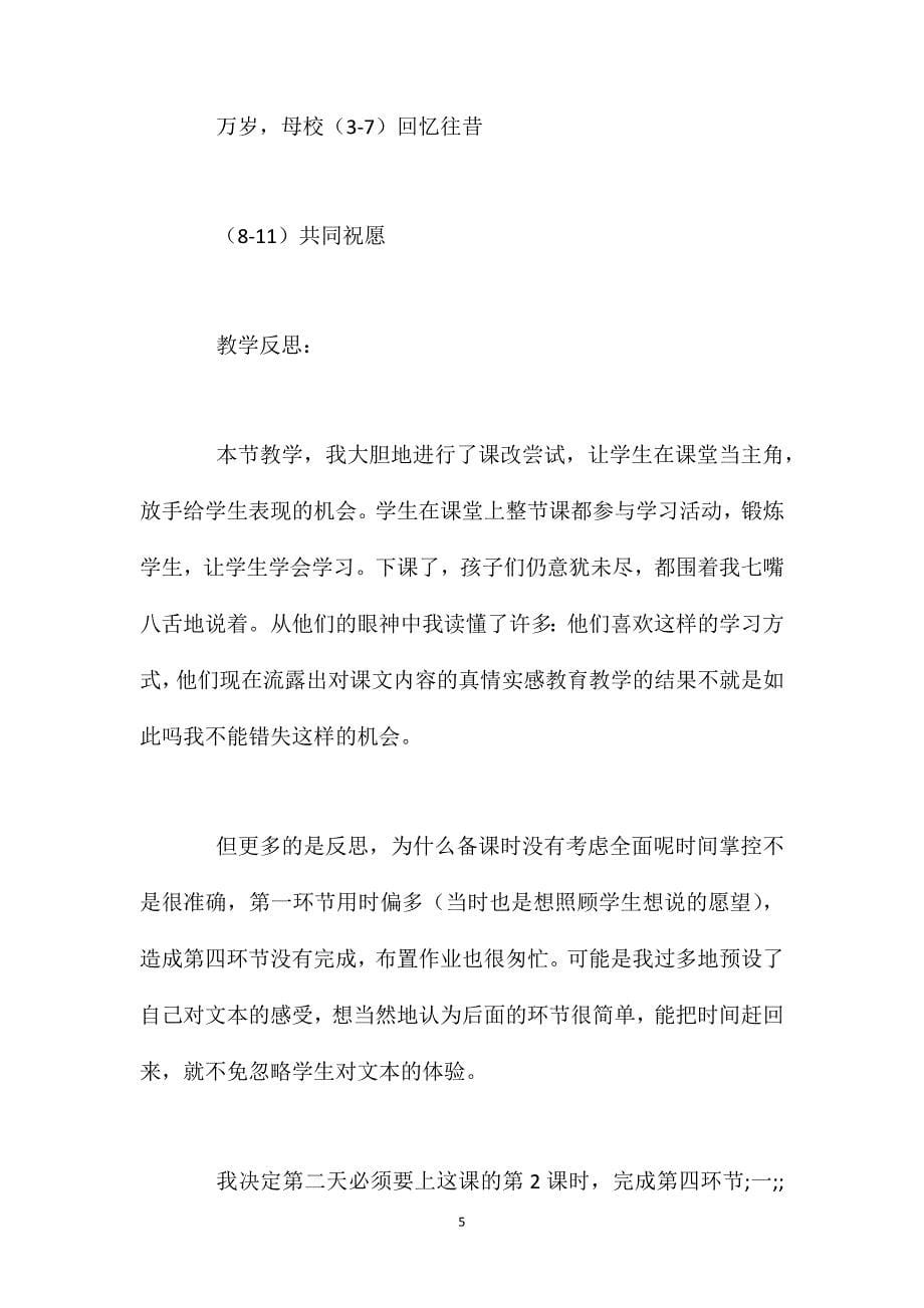 北师大版六年级语文下册《万岁母校》教案_第5页