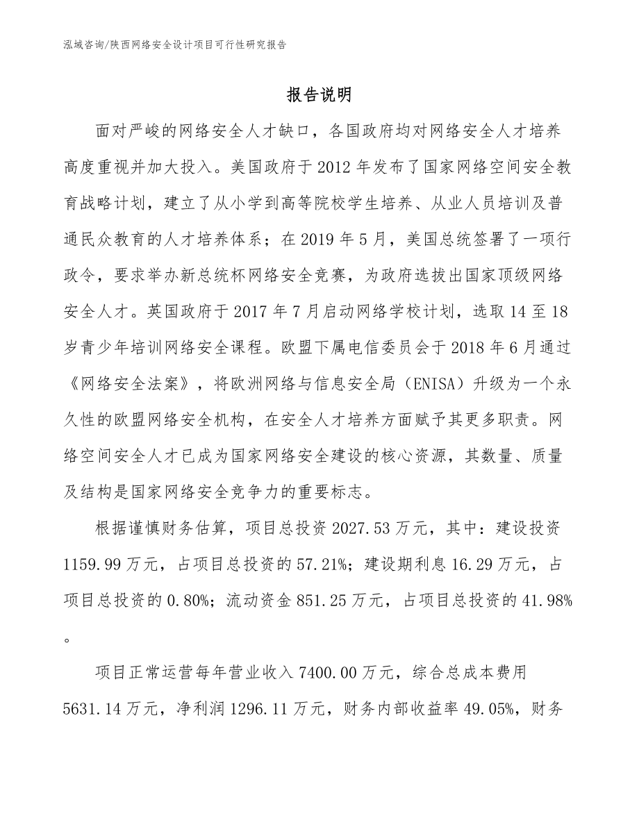 陕西网络安全设计项目可行性研究报告_第2页