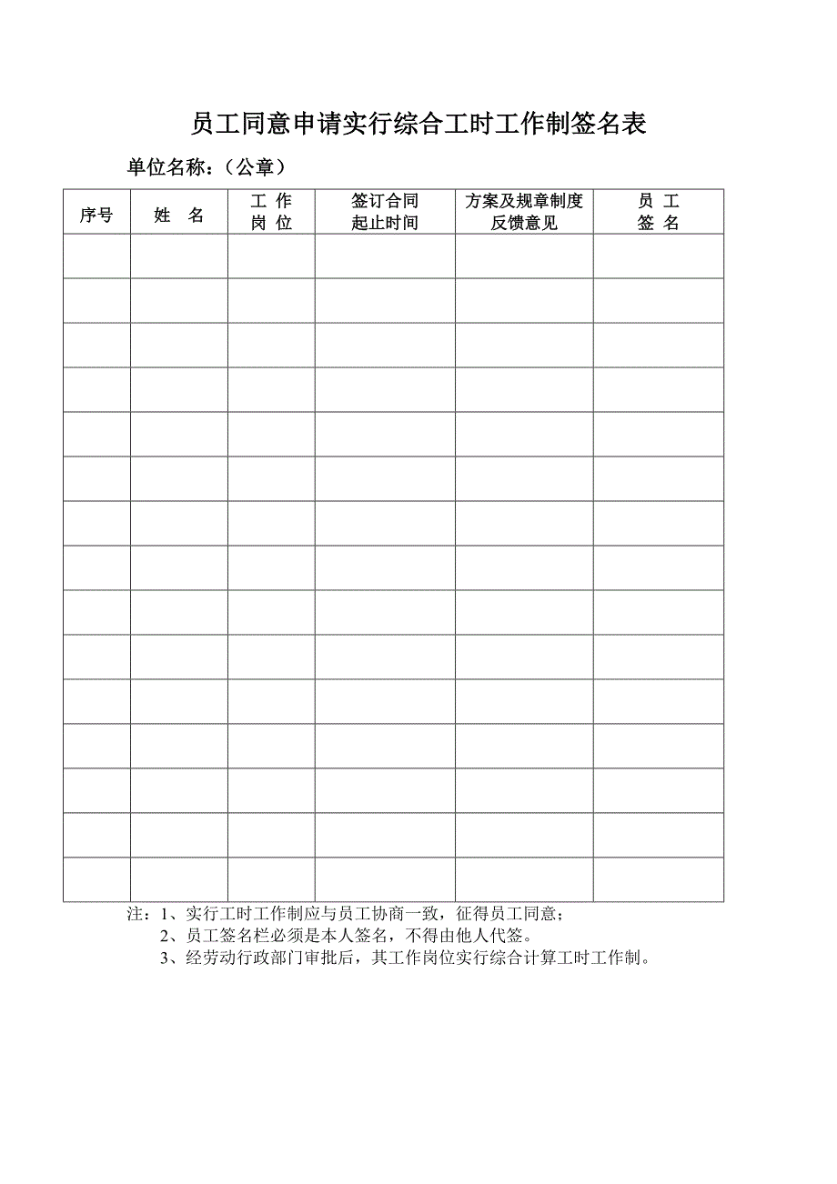 员工同意申请综合工时签名表_第1页